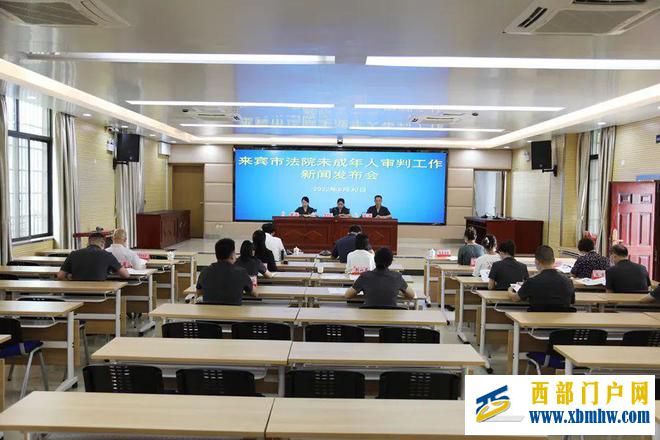 来宾中院召开未成年人审判工作新闻发布会,发布首部公益宣传片(图1) 来宾中院召开未成年人审判工作新闻发布会,发布首部公益宣传片(图1)