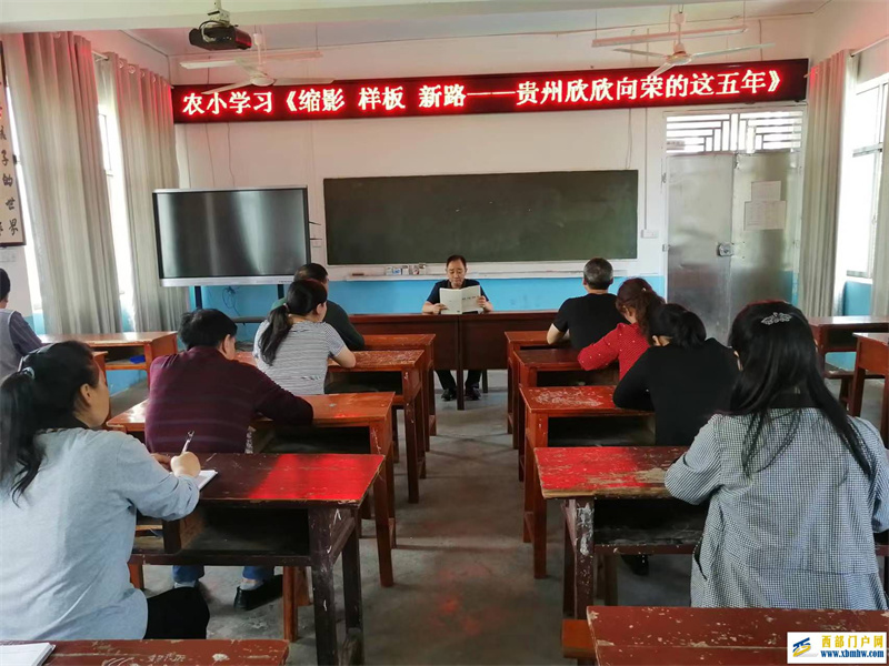 印江县农场小学组织学习《缩影 样板 新路——贵州欣欣向荣的这五年(2017—2022)》(图1) 集中学习《缩影 样板 新路——贵州欣欣向荣的这五年(2017—2022)》.jpg