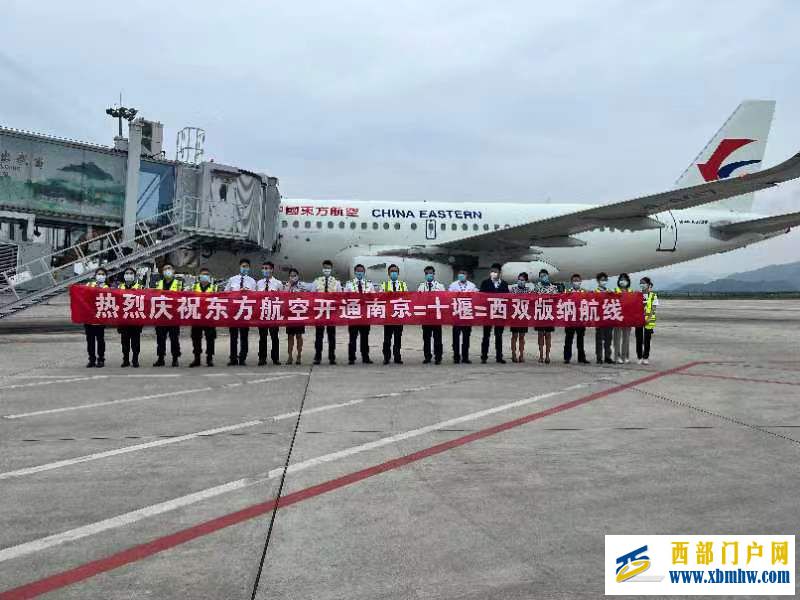 十堰武当山机场开通南京——十堰——西双版纳新航线(图1) 十堰武当山机场开通南京——十堰——西双版纳新航线(图1)