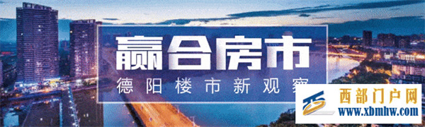 楼市大真探:德阳上周(9.1-9.7)楼市数据分析德阳房价持续上涨(图1) 楼市大真探:德阳上周(9.1-9.7)楼市数据分析德阳房价持续上涨(图1)