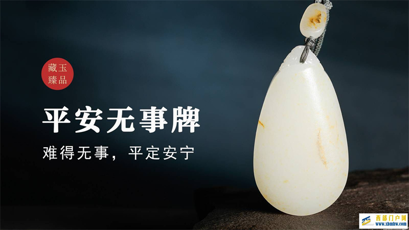 平安无事牌,新疆和田籽料挂件,难得无事,平定安宁(图1) 平安无事牌,新疆和田籽料挂件,难得无事,平定安宁(图1)