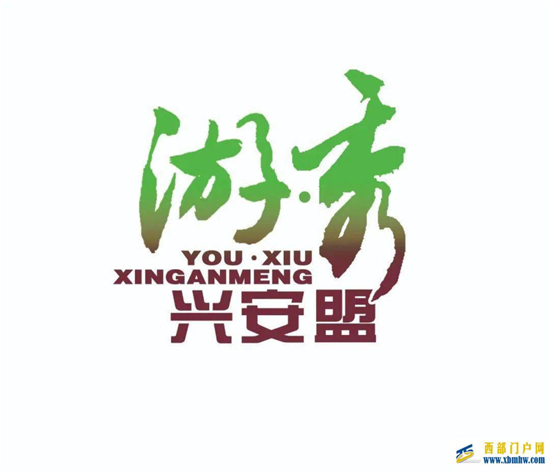 “游·秀兴安盟”网络直播大赛,邀你参加!(图3) “游·秀兴安盟”网络直播大赛,邀你参加!(图3)