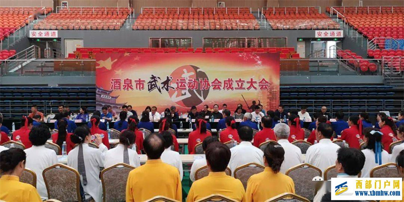 酒泉市武术运动协会正式成立(图1) 酒泉市武术运动协会正式成立(图1)