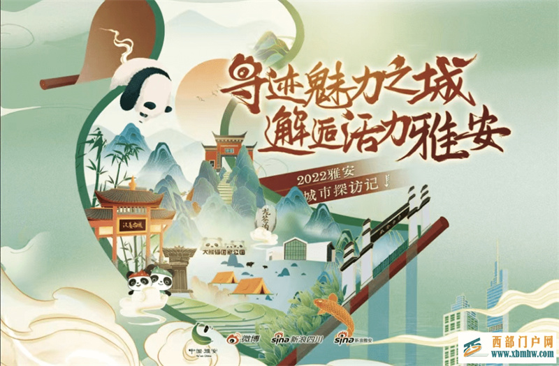 寻迹魅力之城邂逅活力雅安2022雅安城市探访活动举行(图1) 寻迹魅力之城邂逅活力雅安2022雅安城市探访活动举行(图1)