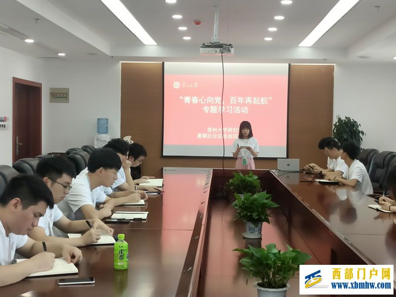 贵州大学研究生暑期社会实践省招院分队 “青春心向党,百年再起航”专题学习活动(图1) 图片1.jpg