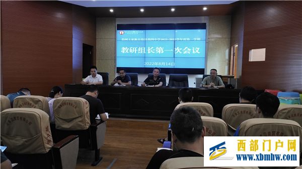 争分夺秒!沿河四中新学期教研工作提前安排部署(图1) IMG_20220814_104347.jpg