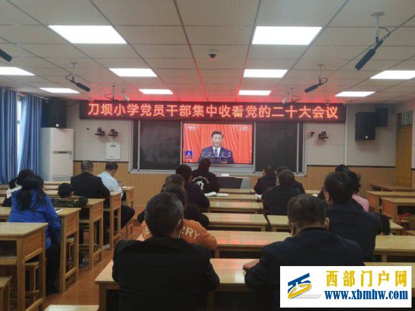 永远跟党走 共筑中国梦 ——刀坝镇教育系统掀起收听收看党的二十大开幕式热潮(图1) 刀坝小学集中观看党的二十大会议视频_副本.jpg