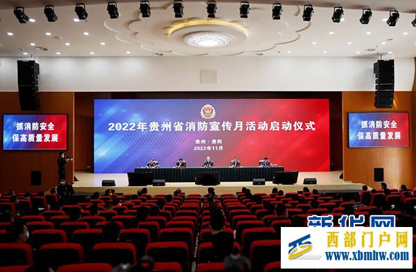 贵州启动“119”消防宣传月活动(图1) 贵州启动“119”消防宣传月活动(图1)