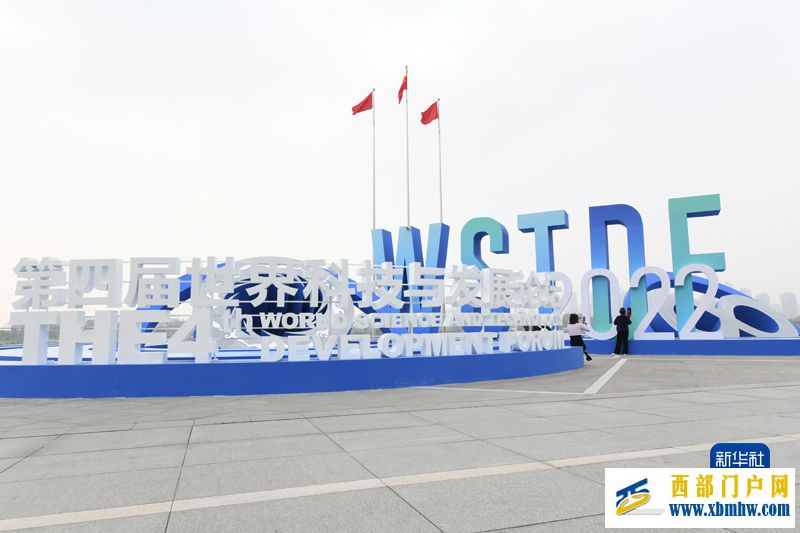 以开放合作推动“世界向同” 第四届世界科技与发展论坛在成都召开(图4) 以开放合作推动“世界向同” 第四届世界科技与发展论坛在成都召开(图4)