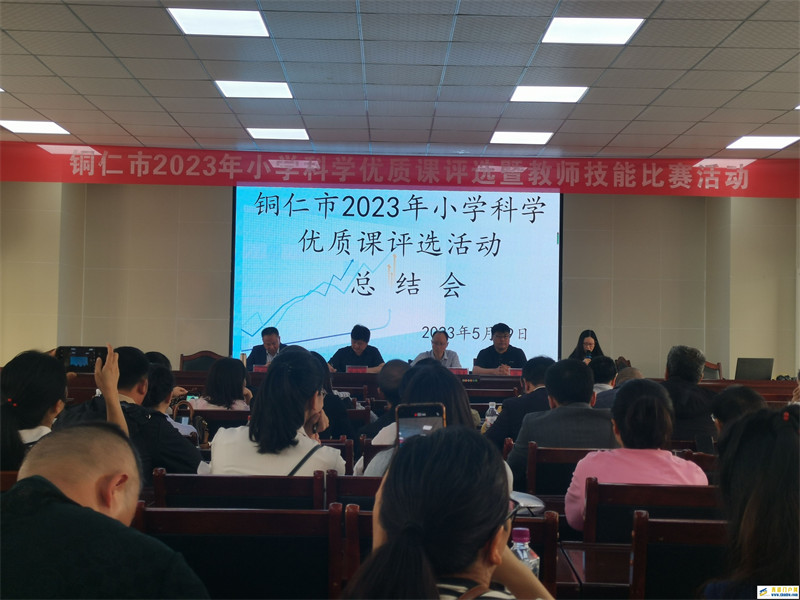 铜仁市2023年小学科学优质课评选暨教师技能比赛活动在印江自治县实验小学举行(图1) 总结会.jpg