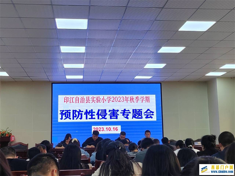 贵州省印江县实验小学开展“预防性侵害安全教育”主题教育活动(图1) 教师会.jpg
