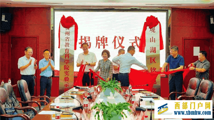 贵州省教育科学院 观山湖区人民政府合作办学签约仪式暨合作办学学校揭牌仪式举行(图4) f9f076d419d5345a09e56d13ed4f2981_W020240829414043246465.png