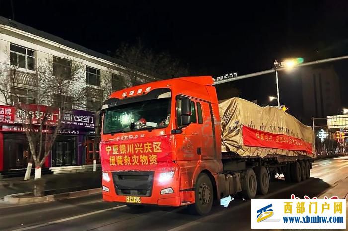 宁夏银川兴庆区捐赠救援物资驰援定日县地震灾区(图1) 宁夏银川兴庆区捐赠救援物资驰援定日县地震灾区(图1)