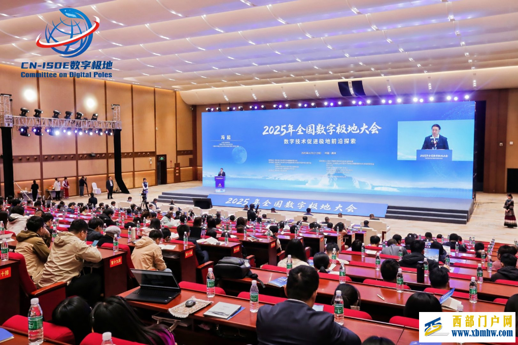 2025年全国数字极地大会在云南腾冲召开(图1)