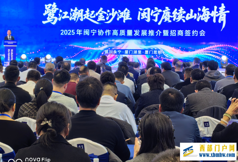 2025年闽宁协作高质量发展推介暨招商签约会举行(图1)