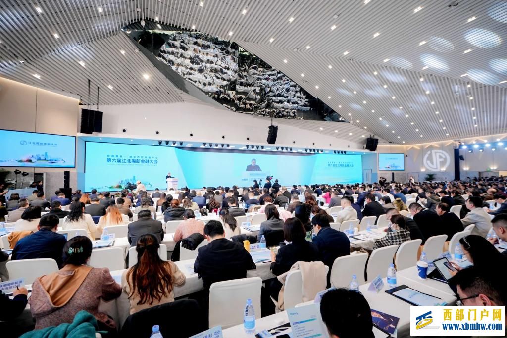 第六届江北嘴新金融大会在重庆市两江新区举办(图1)