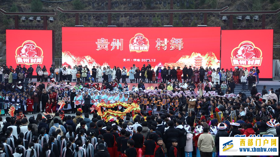 2025“贵州·村舞”系列活动在晴隆启幕(图1) 2025“贵州·村舞”系列活动在晴隆启幕(图1)