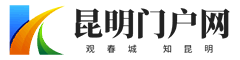 昆明门户网
