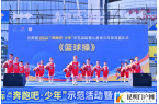 云南省2026年“奔跑吧·少年”示范活动